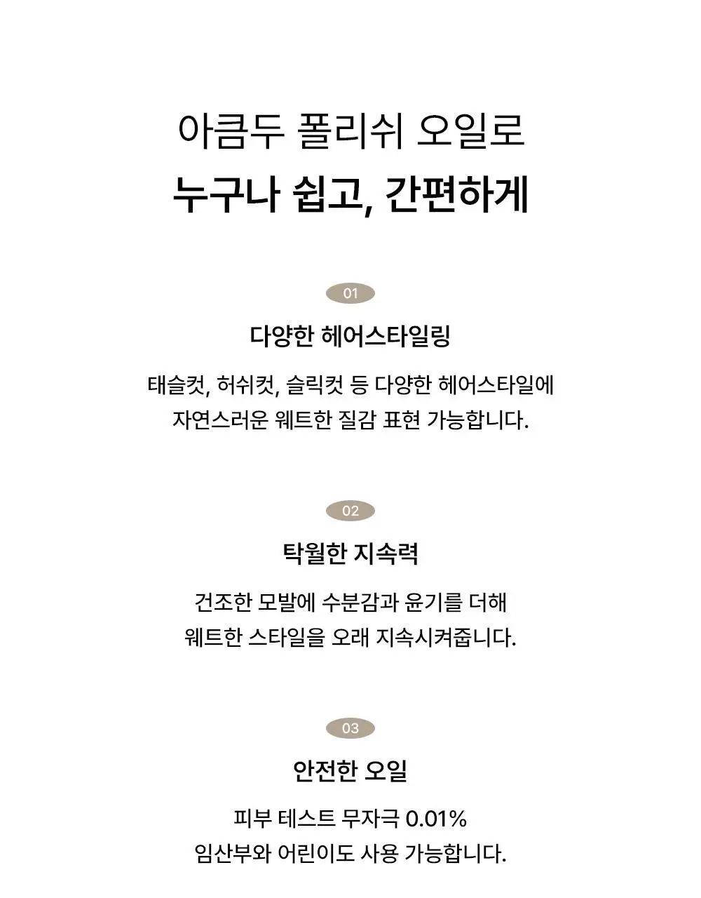 [펌프 내장 기획][웨트헤어] 아큼두 폴리쉬 오일 150ml 3종 중 택 1 상세페이지 18